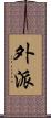 外派 Scroll