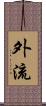 外流 Scroll