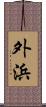 外浜 Scroll