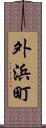 外浜町 Scroll