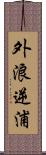 外浪逆浦 Scroll