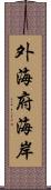 外海府海岸 Scroll