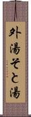外湯 Scroll