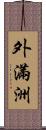 外滿洲 Scroll