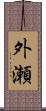 外瀬 Scroll