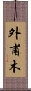 外甫木 Scroll