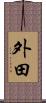外田 Scroll