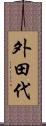 外田代 Scroll