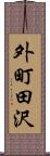 外町田沢 Scroll