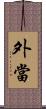 外當 Scroll