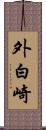 外白崎 Scroll