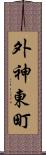 外神東町 Scroll