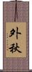 外秋 Scroll