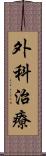 外科治療 Scroll