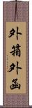 外箱 Scroll
