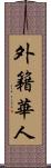 外籍華人 Scroll