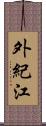 外紀江 Scroll