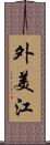 外美江 Scroll