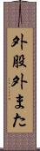 外股 Scroll