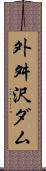 外舛沢ダム Scroll