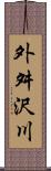 外舛沢川 Scroll