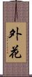 外花 Scroll