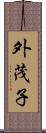 外茂子 Scroll