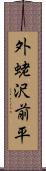 外蛯沢前平 Scroll