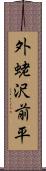 外蛯沢前平 Scroll