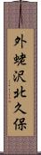 外蛯沢北久保 Scroll