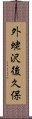外蛯沢後久保 Scroll