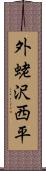 外蛯沢西平 Scroll