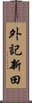 外記新田 Scroll