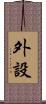 外設 Scroll