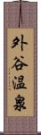 外谷温泉 Scroll