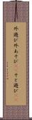 外遊び Scroll