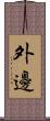 外邊 Scroll
