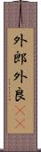 外郎 Scroll