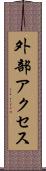 外部アクセス Scroll