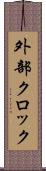 外部クロック Scroll