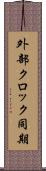 外部クロック同期 Scroll