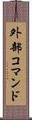外部コマンド Scroll