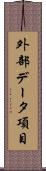 外部データ項目 Scroll