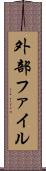 外部ファイル Scroll