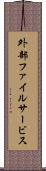 外部ファイルサービス Scroll