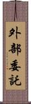 外部委託 Scroll