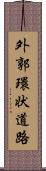 外郭環状道路 Scroll