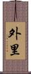 外里 Scroll