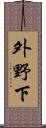 外野下 Scroll