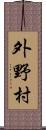 外野村 Scroll